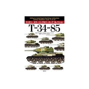 T‐34‐85 ミリタリーカラーリング & マーキングコレクション / プシェミスワフスクルスキ  〔本〕