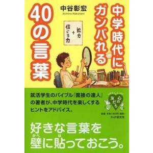 中学時代にガンバれる40の言葉 YA心の友だちシリーズ / 中谷彰宏  〔全集・双書〕
