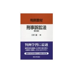 判例教材　刑事訴訟法 / 三井誠  〔本〕