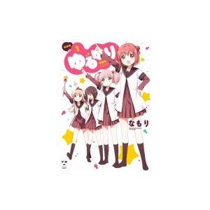 ゆるゆり 1 新装版 IDコミックス / 百合姫コミックス / なもり