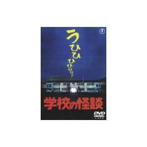 学校の怪談〈東宝DVD名作セレクション〉/野村宏伸[DVD]【返品種別A
