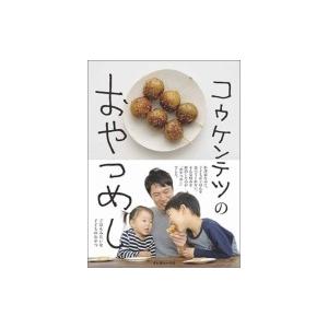 コウケンテツのおやつめし ごはんみたいな子どものおやつ / コウケンテツ 〔本〕