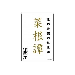 菜根譚 本 わかりやすいの商品一覧 通販 Yahoo ショッピング