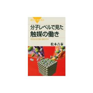 分子レベルで見た触媒の働き 反応はなぜ速く進むのか