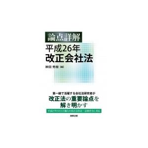 論点詳解　平成26年改正会社法 / 神田秀樹  〔本〕