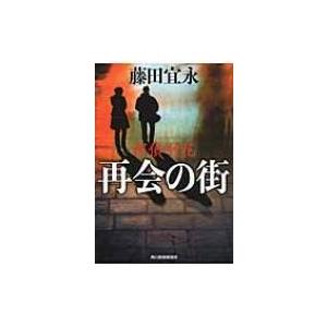 再会の街 探偵・竹花 ハルキ文庫 / 藤田宜永  〔文庫〕