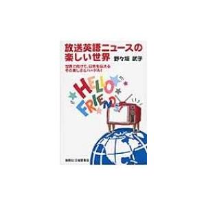 放送英語ニュースの楽しい世界 世界に向けて、日本を伝えるその楽しさとハードル! / 野々垣武子  〔本〕