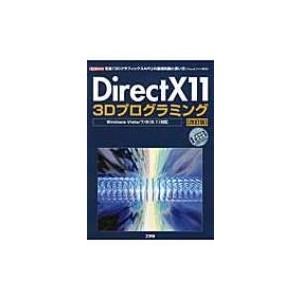 DirectX　11　3Dプログラミング Windows　Vista / 7 / 8対応　定番「3D...
