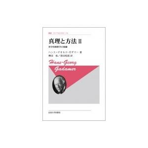 真理と方法 2 哲学的解釈学の要綱 叢書・ウニベルシタス / ハンス=ゲオルク・ガダマー  〔全集・...