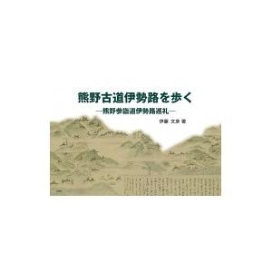 熊野古道伊勢路を歩く 熊野参詣道伊勢路巡礼 / 伊藤文彦  〔本〕