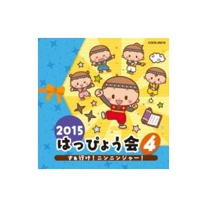 教養・教材 / 2015 はっぴょう会 4 国内盤 〔CD〕