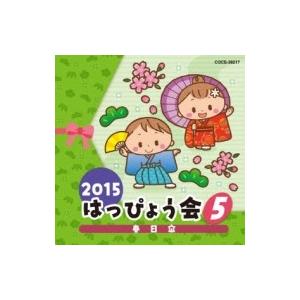 教養・教材 / 2015 はっぴょう会 5 国内盤 〔CD〕
