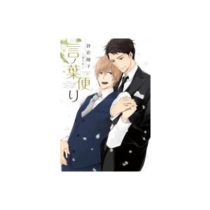 砂原糖子 言の葉の花の商品一覧 通販 Yahoo ショッピング