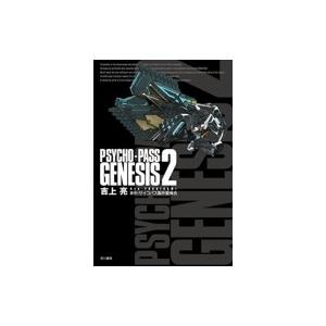 PSYCHO-PASS GENESIS 2 ハヤカワ文庫 / 吉上亮  〔文庫〕