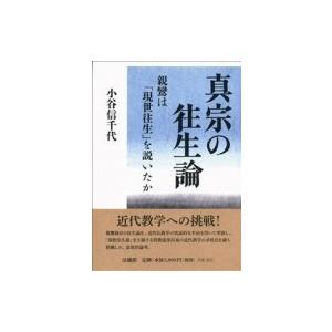 真宗の往生論 親鸞は「現世往生」を説いたか / 小谷信千代  〔本〕