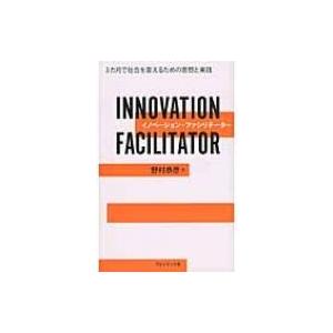 イノベーション・ファシリテーター / 野村恭彦  〔本〕