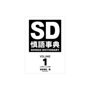 慎語事典 SD SHINGO DICTIONARY VOLUME 1 / 香取慎吾  〔本〕
