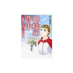 神様の背中 -貧困の中の子どもたち- / さいきまこ  〔コミック〕