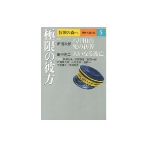 冒険の森へ　傑作小説大全 5 極限の彼方 / 田中光二  〔全集・双書〕