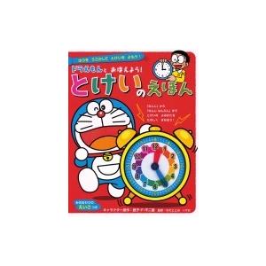 ドラえもんとおぼえよう!とけいのえほん はりをうごかしてとけいをよもう! / 藤子F不二雄 フジコフ...