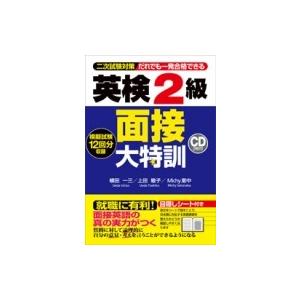 英検2級面接大特訓 二次試験対策だれでも一発合格できる / 植田一三  〔本〕