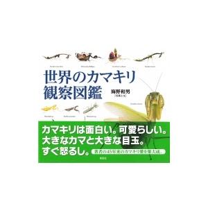 世界のカマキリ観察図鑑 / 海野和男  〔本〕