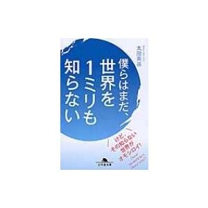 僕らはまだ、世界を1ミリも知らない 幻冬舎文庫 / 太田英基  〔文庫〕