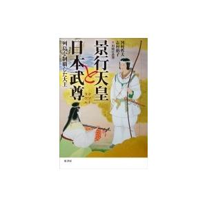 景行天皇と日本武尊 列島を制覇した大王 / 河村哲夫  〔本〕