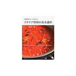 イタリア料理の基本講座 定番料理をもっとみがこう / 落合務 〔本〕