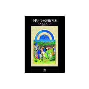 中世パリの装飾写本　書物と読者 / 前川久美子  〔本〕