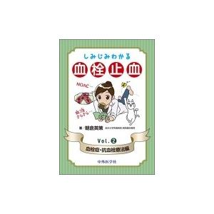 しみじみわかる血栓止血 Vol.2 血栓症・抗血栓療法編 / 朝倉英策 〔本〕