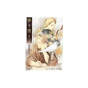 夢十夜 朗読CD付き 海王社文庫 / 夏目漱石 ナツメソウセキ  〔文庫〕