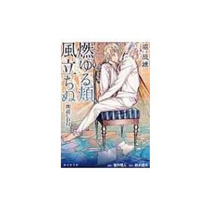 燃ゆる頬 / 風立ちぬ 朗読CD付き 海王社文庫 / 堀辰雄  〔文庫〕