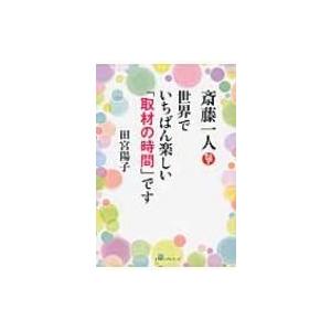 斎藤一人　世界でいちばん楽しい「取材の時間」です / 田宮陽子  〔本〕