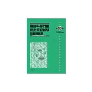 第53回 麻酔科専門医認定筆記試験問題解説集 2014年度 / 麻酔科専門医試験対策研究会  〔本〕