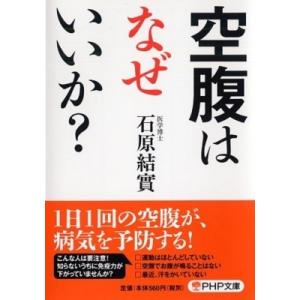 空腹はなぜいいか? PHP文庫 / 石原結實  〔文庫〕