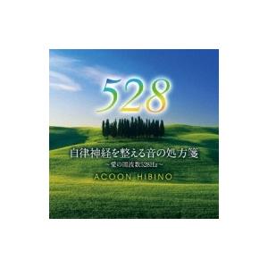 ACOON HIBINO (エイコン・ヒビノ) / 自律神経を整える音の処方箋 〜愛の周波数528h...