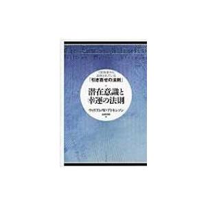 潜在意識と幸運の法則 100年前から活用されている 引き寄せの法則 ウィリアム ウォーカー アトキンソ Hmv Books Online Yahoo 店 通販 Yahoo ショッピング