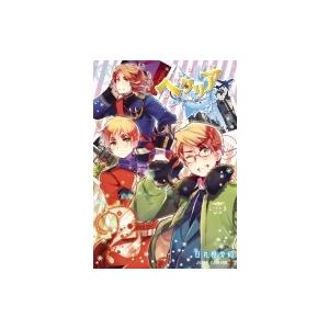 新品・全巻セット】ヘタリアWorld☆Stars コミック 1-8巻セット 集英社
