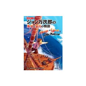 ジョン万次郎の勇気と努力の物語 日英対訳による 吉田礼三 絵本 Hmv Books Online Yahoo 店 通販 Yahoo ショッピング