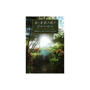 ホ・オポノポノジャーニー ほんとうの自分を生きる旅 / 平良アイリーン  〔本〕