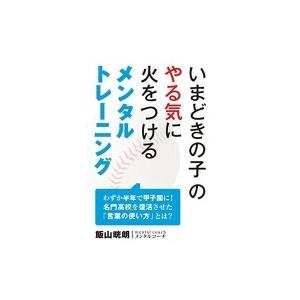 いまどきの子のやる気に火をつけるメンタルトレーニング / 飯山晄朗  〔本〕｜hmv