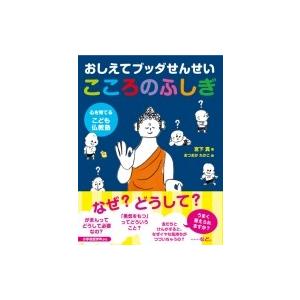 おしえてブッダせんせいこころのふしぎ 心を育てるこども仏教塾