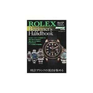 ロレックス　ビギナーズハンドブック / 腕時計王編集部  〔本〕