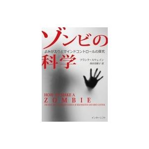 ゾンビの科学 よみがえりとマインドコントロールの探究 / フランク・スウェイン  〔本〕