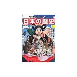 日本の歴史 旧石器〜縄文・弥生〜古墳時代 1 日本のはじまり 角川まんが学習シリーズ / 山本博文 ...