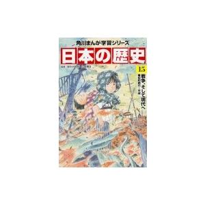 日本の歴史 昭和時代〜平成 15 戦争、そして現代へ 角川まんが学習シリーズ / 山本博文  〔全集...