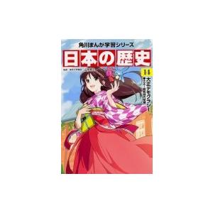 日本の歴史 大正〜昭和時代初期 14 大正デモクラシー 角川まんが学習シリーズ / 山本博文  〔全集・双書〕