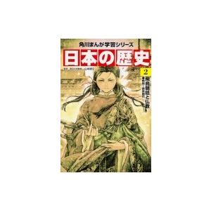 日本の歴史 飛鳥〜奈良時代 2 飛鳥朝廷と仏教 角川まんが学習シリーズ / 山本博文  〔全集・双書...