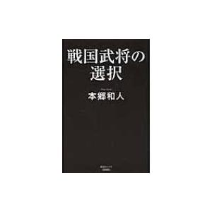 戦国武将の選択 産経セレクト / 本郷和人  〔本〕